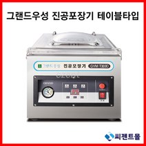 (주)그랜드우성 GVM-T300D GVM-T400D GVM-T500D 업소용 진공포장기 테이블타입