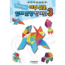 클립종이로 만드는 아주 쉬운 입체 도형 전개도 3:, 아주 쉬운 입체 도형 전개도 3, 한버공(저),청송문화사, 청송문화사