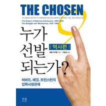 누가 선발되는가: 역사편:하버드 예일 프린스턴의 입학사정관제, 한울, 제롬 카라벨 저/이종삼 역