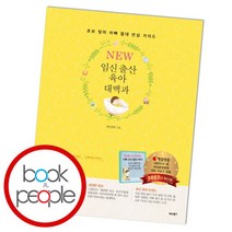 [북앤피플] 임신 출산 육아 대백과, 없음, 상세 설명 참조