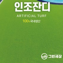 그린세상 국내생산 방염 무독성 부드러운 인조잔디 연그린10mm N1000L 1Mx5M/2Mx5M 테라스 정원 마당 옥상조경 베란다 실내외 강아지애견 롤매트 인공잔디 잔디카페트, 고정폭2M x 길이5M