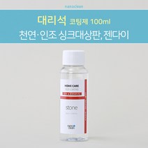 나노클린 [인조&천연대리석 코팅제] 싱크대상판 젠다이 현관대리석