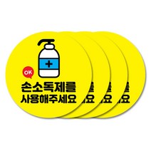 꾸디자인 사회적 거리두기 스티커, 10cm 7번.손소독제를 사용해주세요 4개