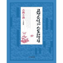 고전소설과 스토리텔링, 상품명