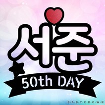 베이비크라운 50일셀프촬영 주문제작 네임토퍼 50일촬영/셀프50일촬영