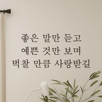 어썸투데이 예쁜 감성 문구 레터링 스티커 좋은 말만 듣고 예쁜 것만 보며 벅찰 만큼 사랑받길, L-058, 흰색