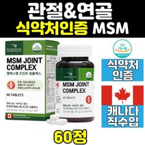 프리미엄 msm 식이유황 무릎 관절 연골 영양제 추천 어깨 디메틸설폰 손가락 조인트 joint 엠에스엠 골드 케어 선물 60대 플러스 남자 여성 캐나다 50대 여자 노인 식약처인증 남성