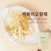 쿡생 오형제 크림떡볶이 밀키트 간식 분식 업소용 프랜차이즈떡볶이