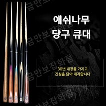 당구 포켓볼 큐대 개인 입문용 큐 애쉬우드 초보자 3쿠션, 소두10mm[스나이퍼342단장대포신세트]
