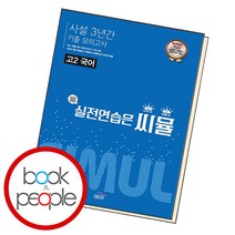 씨뮬 사설 3년간 기출 모의고사 고2 국어 고등 문제집, 단품
