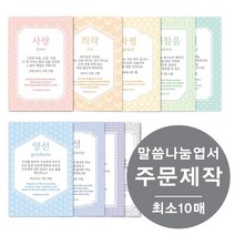 [물가] 말씀나눔엽서 _주문제작 (최소 10매부터), 단면, 10장, 네이비