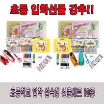기타 초등입학 준비물10종세트 알뜰선물 유치원졸업선물 문구세트 신학기 졸업선물 조카선물, 남아