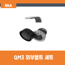 르노 삼성 QM3 클리오 외부벨트세트 겉벨트세트 117202495R 117206096R 117207126R