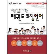 자존감을 키우는 태권도 코칭언어, 애니빅, 김병준,정문자,최중구,이종천,김윤희 공저