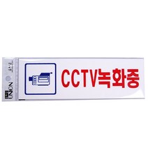 유니온 CCTV녹화중(U-2831)/글자판/표시/안내문구/팬시, 상세페이지 참조