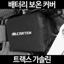 무료배송/트랙스 가솔린/배터리 커버/보온커버/방전/밧데리/자동차커버, 1.일반형:60