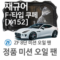 [JAGUAR ZF 8단 미션 오일 팬] 재규어 F-타입 쿠페 [X152] 2.0 Ti4/ 3.0 SCV6/ 3.0 SCV6 S/ S AWD (13~년식 호환) 8HP45HIS