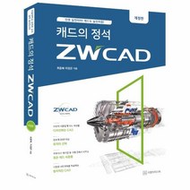 캐드의 정석 ZW CAD 개정판, 상품명