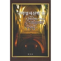 구약성서신학 2, 한우리, 오토 카이저 저