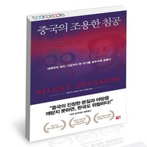 중국의 조용한 침공 / 세종서적 클라이브 해밀턴 외교 국제정치 책, 없음