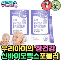6살 5세 키즈 어린이 비타민d 아연 10억 CFU 생유산균 신바이오티스 프로바이오틱스 120포 가루 모유유산균 김치유산균 유아 유산균 장운동 스틱 뼈건강 돌아기 베이비 애기