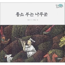 퉁소 부는 나무꾼, 교학사