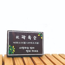 나무간판 수목장명패 나무현판 팻말 1334