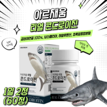 리얼 콘드로이친 60정 미국산 상어연골100% 보스웰리아 히알루론산 초록잎홍합 분말 우슬 추출분말 산화마그네슘 해조칼슘 비타민D 비타민 미네랄 혼합분말 콘드리친 콘드로이틴 관절
