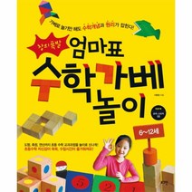 엄마표 수학 가베 놀이(6~12세)창의 폭발(가베로 놀기만 해도 수학 개념과 원리가 잡힌다)