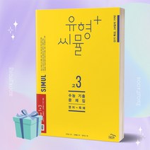 유형+ 씨뮬 수능 기출문제집 고3 영어 독해 (2024 수능대비) [[당근볼펜 증정]], 영어영역