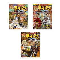 [서울문화사]초둥4-6학년 학습만화 권장서 쿠키런 어드벤쳐 48-53 전5권 세트, 없음
