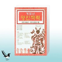 2023 계묘년 명인책력 / 도서출판 JMG(자료원·메세나·그래그래)