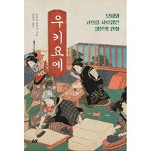 [밀크북] AK(에이케이)커뮤니케이션즈 - 우키요에 : 모네와 고흐를 사로잡은 일본의 판화