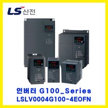 LS산전 인버터(INVERTER) LSLV0004G100-4EOFN 0.4kW AC440V 3상입력