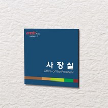 카시드 WLS068 표찰 표지판 표시판 도어싸인 팻말 명판 룸표시 방이름 부서명 부서이름 사무실 병원 교회 군부대, 포맥스