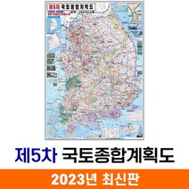 [지도코리아] 제5차 국토종합계획 79*110cm 코팅/일반천 소형 - 제5차 5차 국토 종합 개발계획도 개발 개발도 계획 계획도 전국 우리나라 대한민국 한국 남한 지도 전도, 일반천
