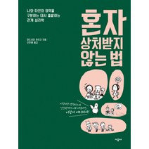 혼자 상처받지 않는 법:나와 타인의 영역을 구분하는 데서 출발하는 관계 심리학, 시공사