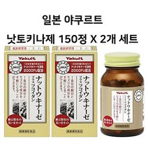 2세트 발송 일본 야쿠르트 낫토키나제 150정 나토키나제 혈압 당뇨에 도움 취침전 3에서 6정섭취, (1+1) 야쿠르트 낫토키나제 150정 2세트