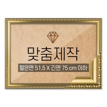 보석십자수 맞춤액자 고급형 댄디골드 짧은면 51.5 X 긴면 75 cm 이하, 단품