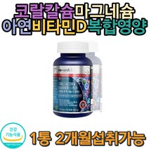칼슘 마그네슘 비타민D 건강기능식품 필수영양섭취 예민할때 아이들 성장기 튼튼 건강보조제 키 식약처인증 임신선물 산모 관절영양 계단오르락내리락 손목 발목 미네랄 근육