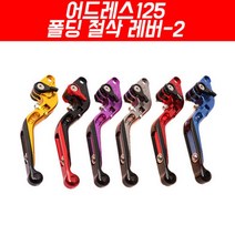 어드레스125 폴딩 절삭레버-2 P4014, 골드