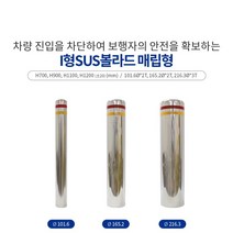I형SUS볼라드매립형165, 1100