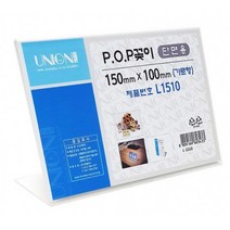 POP 꽂이 단면 스탠드 150x100mm 안내판 메뉴판 전단 아크릴 카달로그 행사