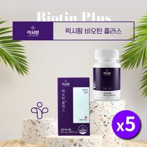 머리카락 머릿카락 머리결 새치 흰머리 건강 관리 보충 굵기 개선 에 좋은 좋아지는 먹는 국산 국내산 비오틴 단백질 보조 영양제, 5BOX(5개월분)