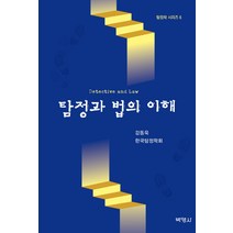탐정과 법의 이해, 강동욱 저, 박영사