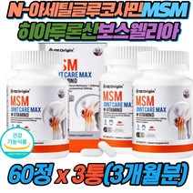 N-아세틸글루코사민 MSM 히알루론산 보스웰리아 NSF 식약처 인증NAG 디메틸설폰 스테아린산 JOINT 칼슘인 비타민D 조인트케어 조인트엠에스엠 갱년기여성 60대엄마 70대엄마 60대아버지 70대아버지 생신 선물