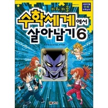 수학세계에서 살아남기 6, 류기운,이강숙 글/문정후 그림, 코믹컴
