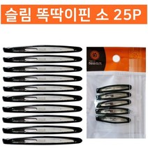 슬림 똑딱이핀 헤어핀 소25P