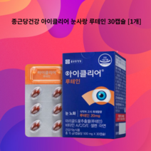 아이클리어 눈사랑 루테인 30캡슐 1개
