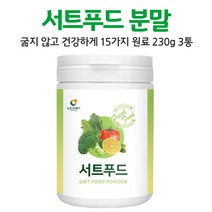 서트푸드 파우더 분말 가루 서트인 sirt food 채소 샐러드 주스 쥬스 식단 15가지 검수 받은 안전한 원료 먹는 방법, 3통, 230g